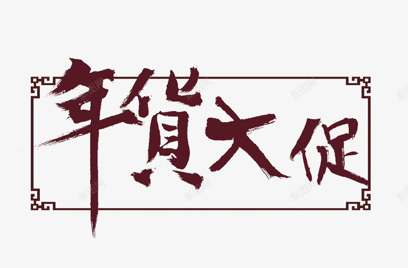 年货大促png免抠素材_新图网 https://ixintu.com 年货 年货大促 年货节 艺术字