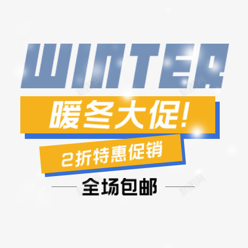 暖冬大促png免抠素材_新图网 https://ixintu.com 全场包邮 冬季上新 冬季促销 拒绝寒冷 新品上市 暖冬钜惠