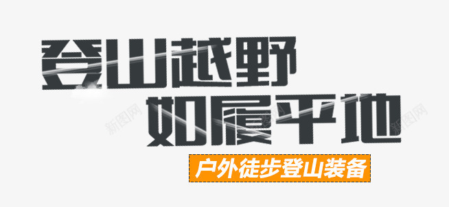 登山鞋文案png免抠素材_新图网 https://ixintu.com 主图 文案素材 登山鞋