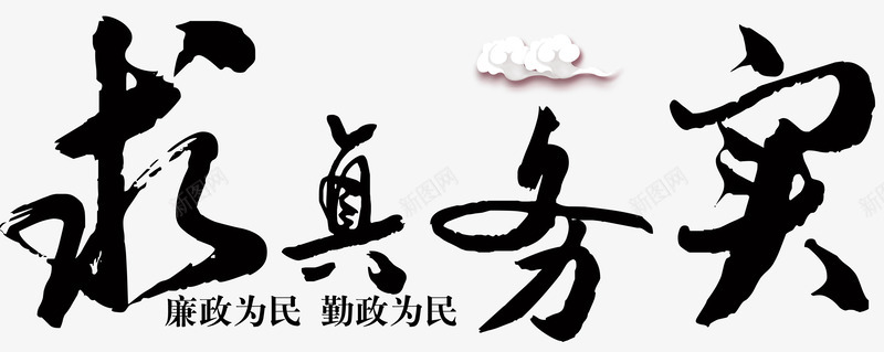 求真务实png免抠素材_新图网 https://ixintu.com 两会 为民 党政廉政 党政建设 公正 宣传 廉洁 建设 政府党建宣传 政府部门 文化建设 求真务实勤政 清正 爱我中华 艺术字