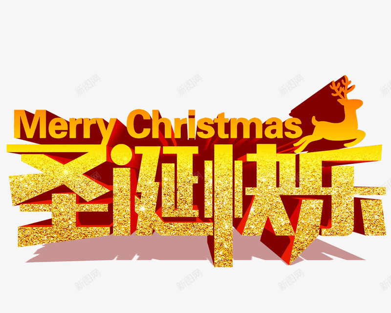 圣诞快乐psd免抠素材_新图网 https://ixintu.com 圣诞 圣诞夜 圣诞快乐 圣诞节 海报招贴 英语海报