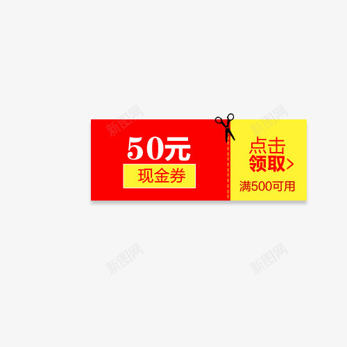 红黄色的50元现金券psd免抠素材_新图网 https://ixintu.com 50元 50元现金券 促销 现金券 白色 红色 黄色