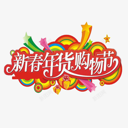 新春购物节png免抠素材_新图网 https://ixintu.com 促销 实体店购物促销广告 新春年货购物节 新春气息 淘宝新年购物节促销活动素材