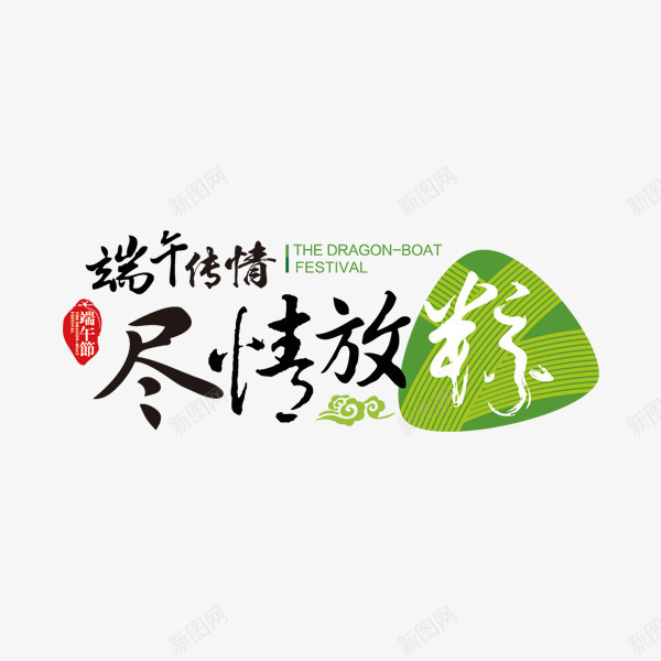 端午节字体图标png_新图网 https://ixintu.com 字体排版 字体设计 尽情放粽 端午节logo 端午节字体设计