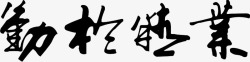 勤毛笔字素材