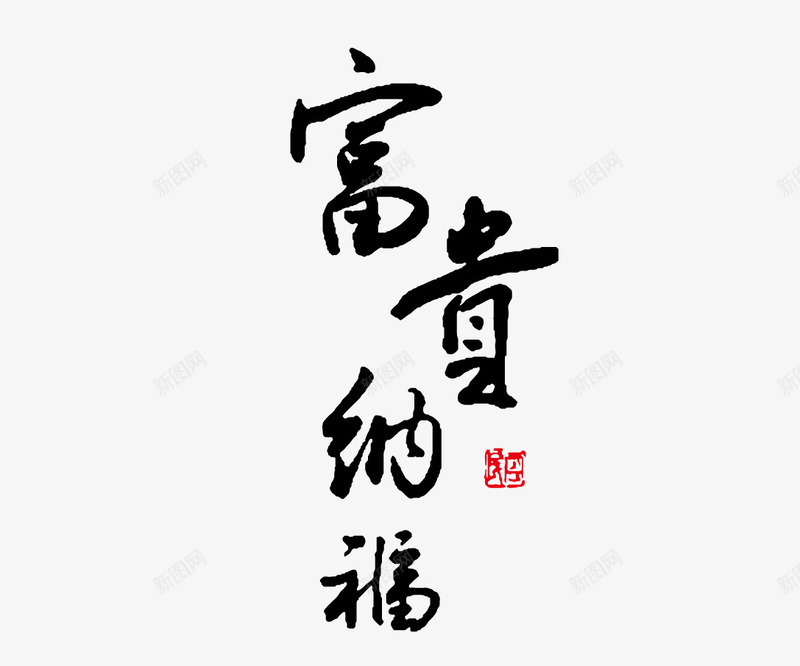 富贵纳艺术字png免抠素材_新图网 https://ixintu.com 中国风 书法 富贵纳福 艺术字