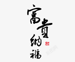 富贵纳艺术字素材