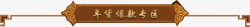 年货节装修中国风年货节装修标签高清图片