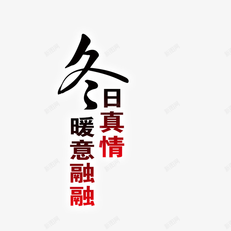 冬日真情字图案png免抠素材_新图网 https://ixintu.com 冬 冬图案 冬天元素 冬日真情