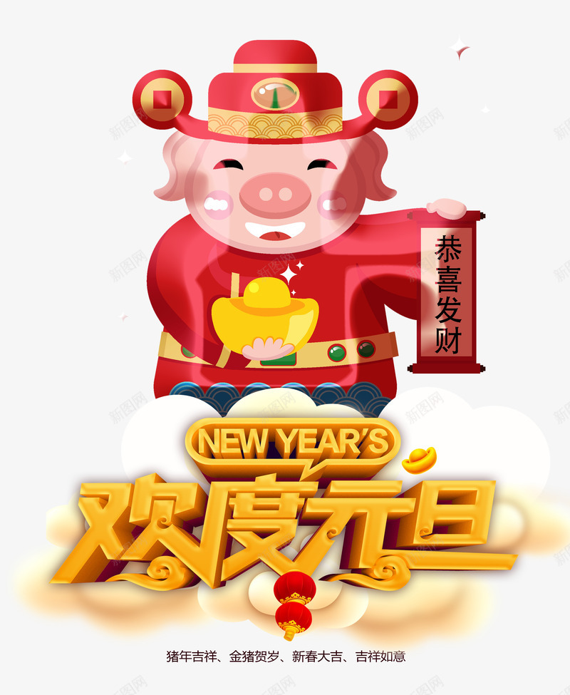 欢度元旦恭喜发财psd免抠素材_新图网 https://ixintu.com new year 恭喜发财 欢度元旦 猪财神