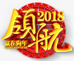 领航2018中国风领航2018字体高清图片