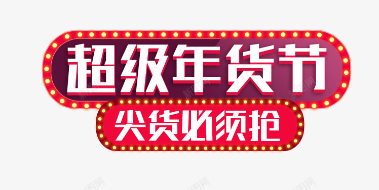 超级年货节尖货必须抢图标png_新图网 https://ixintu.com 图标 年货 必须 超级