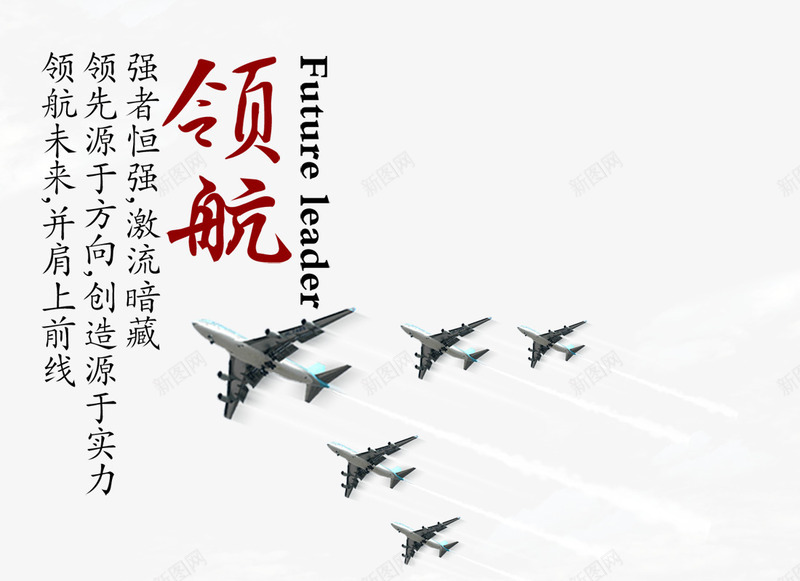 领航png免抠素材_新图网 https://ixintu.com 商务 彩色 海报 艺术字 装饰 飞机