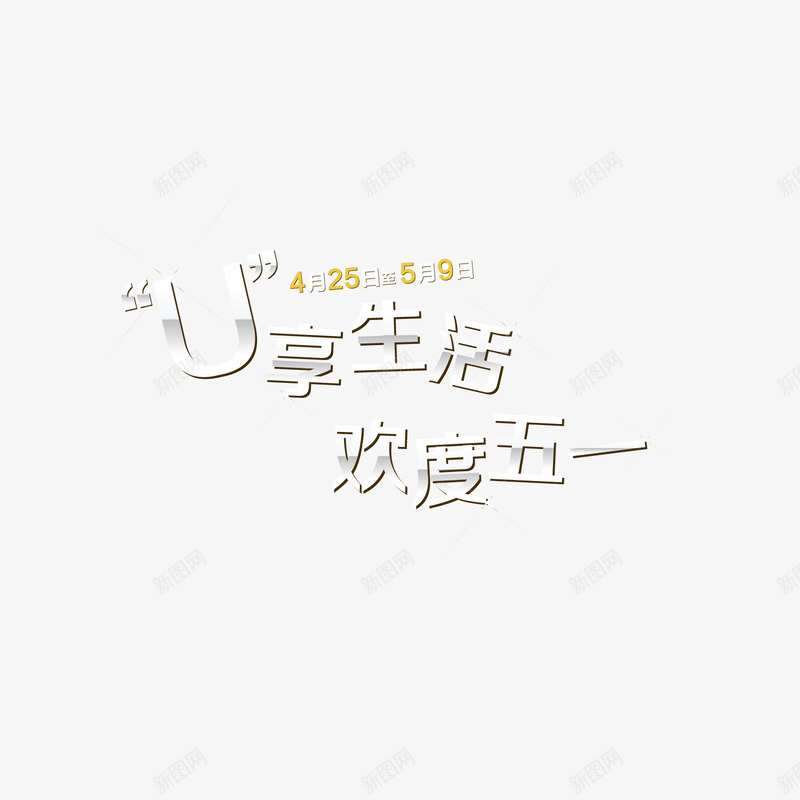 U享生活欢度五一png免抠素材_新图网 https://ixintu.com 五一 创意海报字体 劳动节 欢度五一 银色立体字