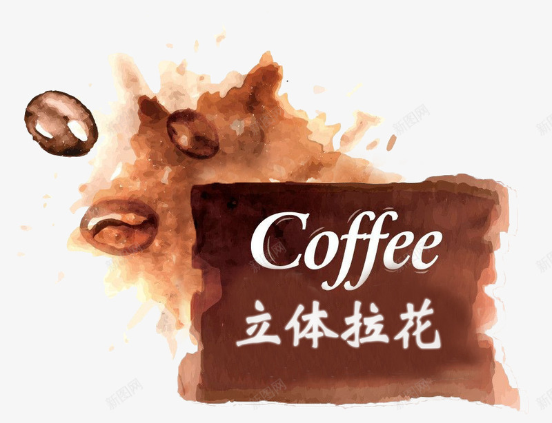 水彩立体咖啡拉花png免抠素材_新图网 https://ixintu.com coffee 咖啡 咖啡豆 手绘 水彩 立体拉花 花式咖啡 餐饮