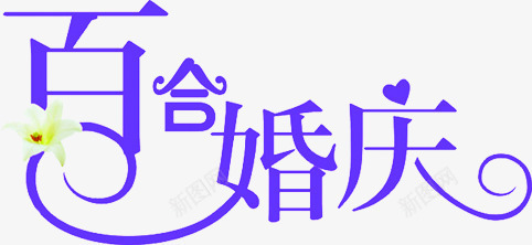 百合婚庆艺术字体png免抠素材_新图网 https://ixintu.com 婚庆 字体 百合 艺术 设计