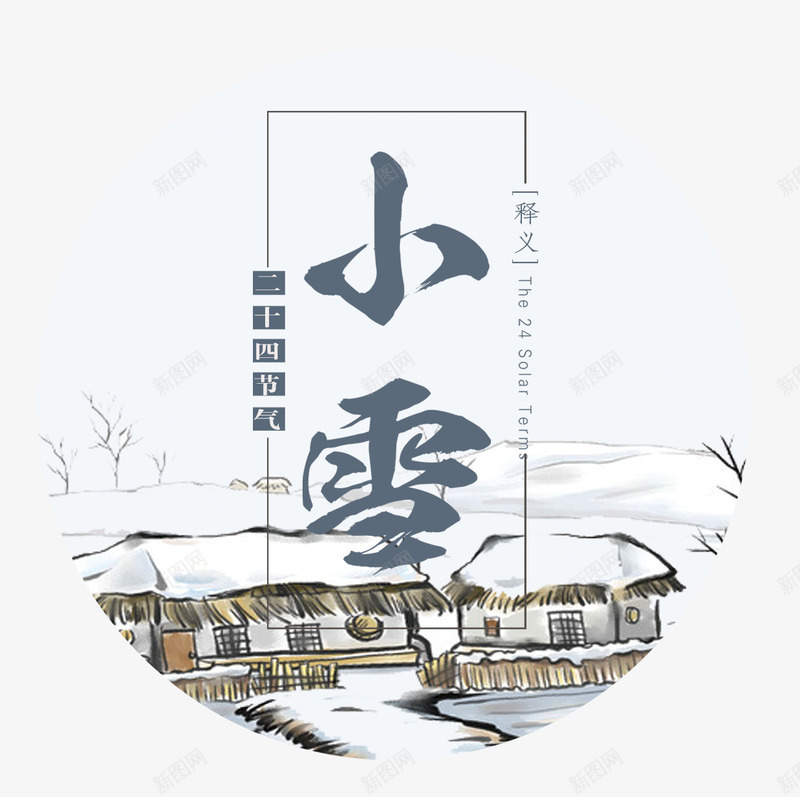 小雪标贴艺术png免抠素材_新图网 https://ixintu.com 24节气 书法艺术字 你好12月 冬天你好 小雪 标贴设计 美丽冬季