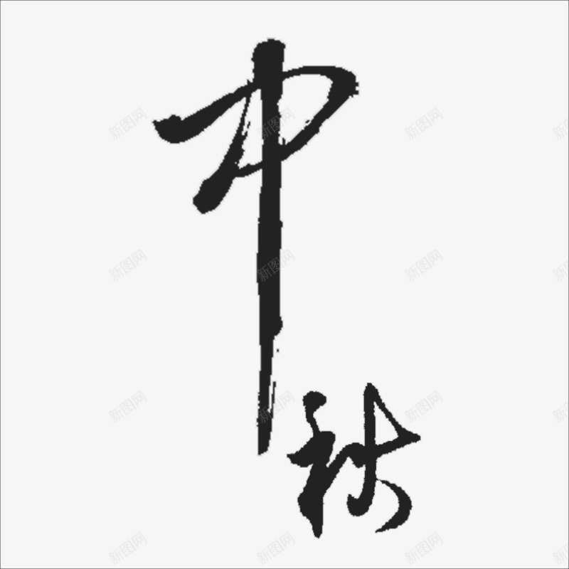 中秋字png免抠素材_新图网 https://ixintu.com 中秋节 佳节 月亮 月圆 月饼