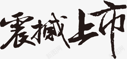 震撼上市png免抠素材_新图网 https://ixintu.com 上市 艺术字 销售 震撼上市