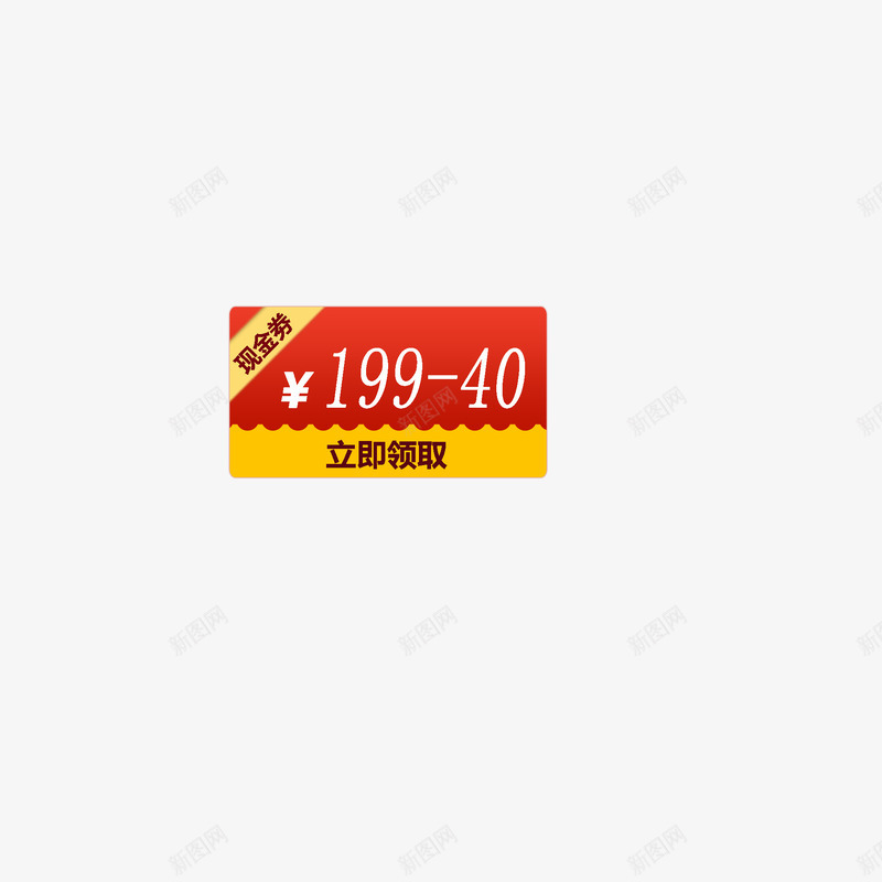 现金券psd免抠素材_新图网 https://ixintu.com 券 现金券 红色 领取