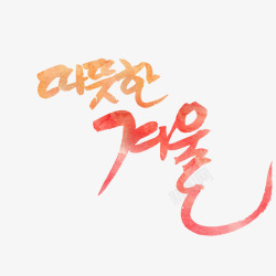 韩语字体红色的字体高清图片