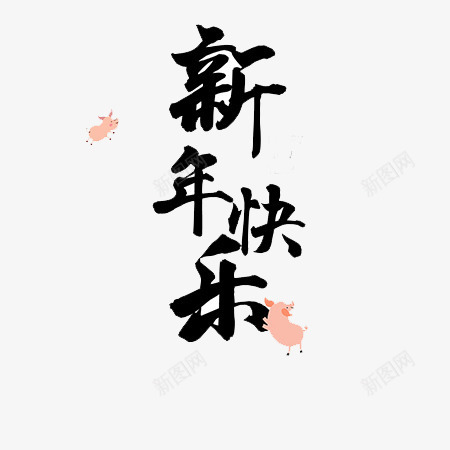 创意新年快乐元素png免抠素材_新图网 https://ixintu.com 字体 小猪 新年快乐 毛笔 黑色