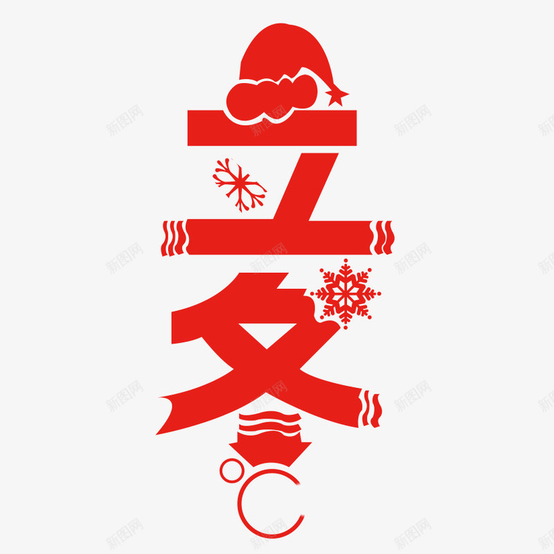 立冬艺术字png免抠素材_新图网 https://ixintu.com 冬天 冬素材 立冬 艺术字