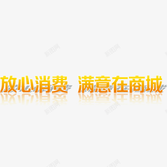 放心消费满意在商城艺术字png免抠素材_新图网 https://ixintu.com 放心消费 满意在商城 艺术字 金色