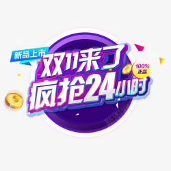 双十一来了素材