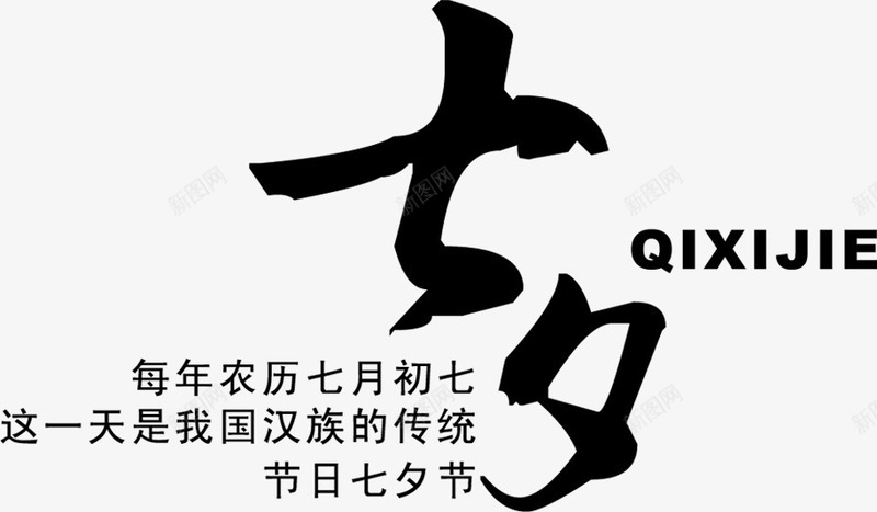 黑色七夕毛笔字体排版png免抠素材_新图网 https://ixintu.com 字体 排版 毛笔 设计 黑色