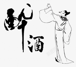 白酒人物中国风手绘白酒历史人物高清图片
