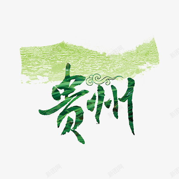 贵州艺术字png免抠素材_新图网 https://ixintu.com 地名 绿色 艺术字 贵州