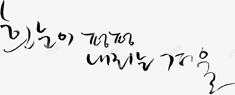 韩文艺术字png免抠素材_新图网 https://ixintu.com 元旦 冬天 圣诞 婚礼 年会 新年 韩文