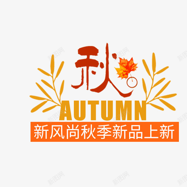 秋季新风尚艺术字png免抠素材_新图网 https://ixintu.com 小清新 文案排版 新品上市 新风尚 电商 秋季促销 艺术字