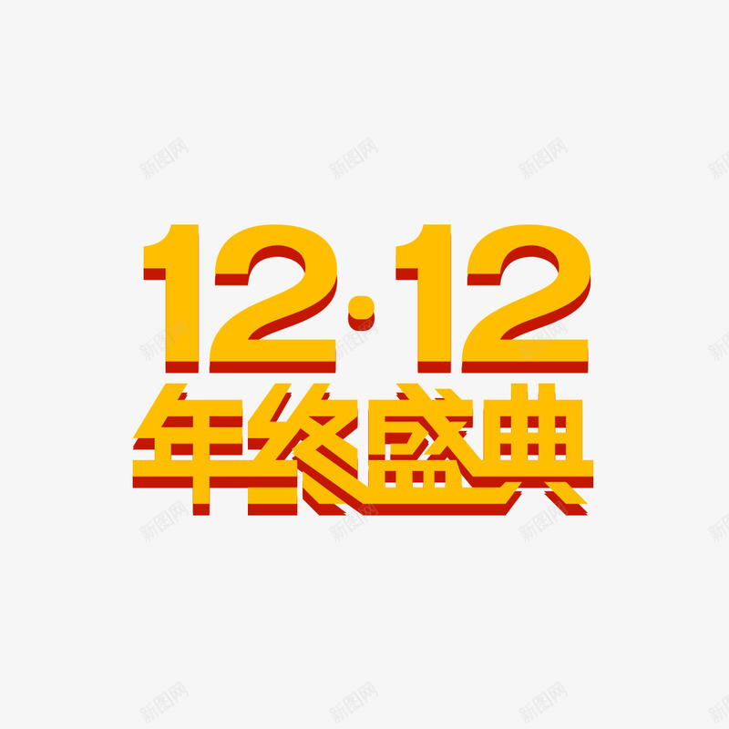 双十二年终盛典艺术字png免抠素材_新图网 https://ixintu.com 双十二年终盛典主题 双十二年终盛典字体 双十二年终盛典素材 双十二年终盛典设计