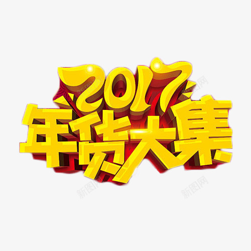 2017年货大集艺术字png免抠素材_新图网 https://ixintu.com 2017 促销 大集 年货 艺术字