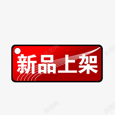 新品上架png免抠素材_新图网 https://ixintu.com 促销 促销标签 新品 新品发布 活动 热卖 这款