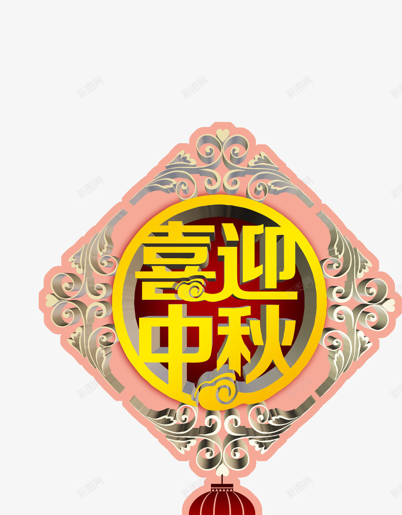 喜迎中秋黄色菱形花纹中秋png免抠素材_新图网 https://ixintu.com 中秋 喜迎 花纹 菱形 黄色