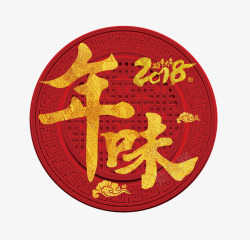 红火喜庆2018春节年味海报主题高清图片