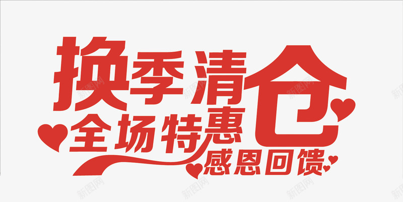 换季清仓艺术字png免抠素材_新图网 https://ixintu.com PNG PNG免费下载 PNG图片 全场特惠 剁手 天猫 换季清仓 淘宝 电商 网购 购物