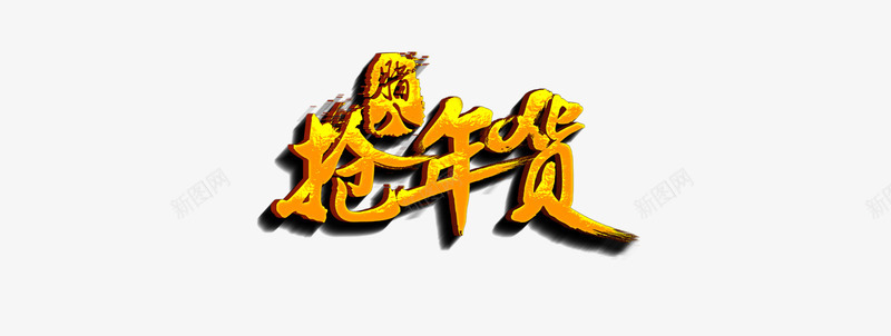 抢年货logo图标png_新图网 https://ixintu.com logo 年终大促 年货节 抢年货 腊八节 艺术字 贺岁