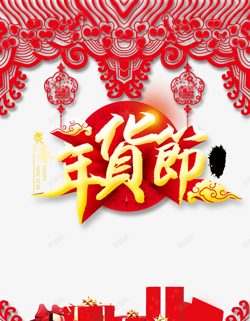 年货节海报png_新图网 https://ixintu.com 天猫 店铺促销 店铺海报 春节 淘宝 淘宝素材 设 过新年