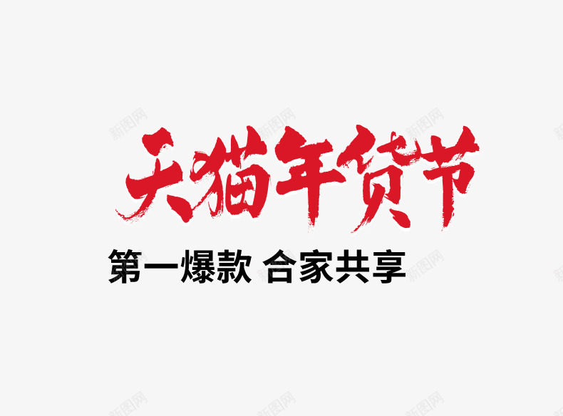 天猫年货节png免抠素材_新图网 https://ixintu.com 主图素材 免费下载 天猫年货节 第一爆款 红色字体