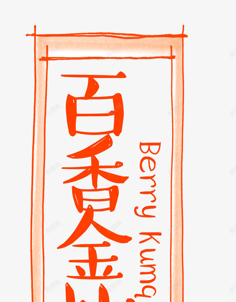 百香合艺术字png免抠素材_新图网 https://ixintu.com 主题 小清新 文字排版 文字边框 百香合 百香合艺术字 艺术字