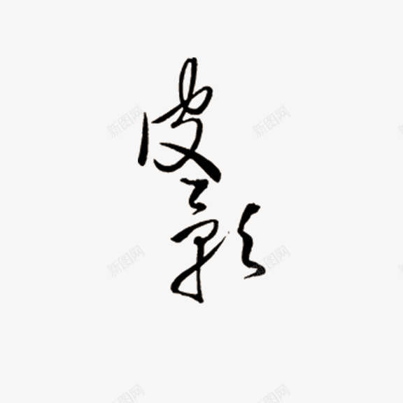 皮影艺术字png免抠素材_新图网 https://ixintu.com 皮影 艺术字 黑色