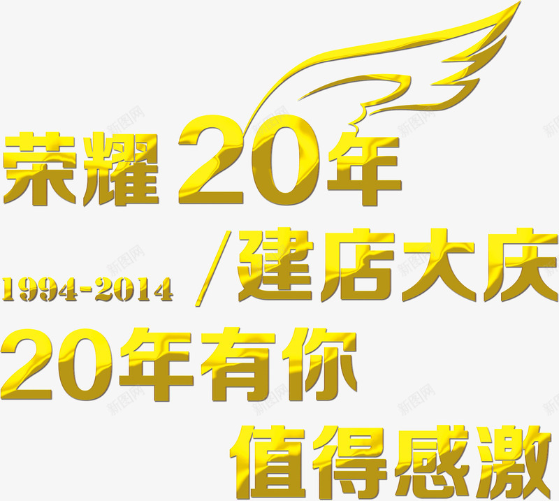 金色光泽质感字体荣耀20年建店png免抠素材_新图网 https://ixintu.com 光泽 字体 荣耀20年建店大庆 质感 金色