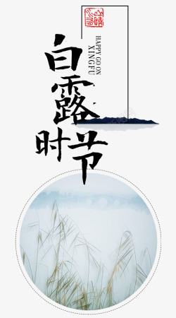 白露宣传中国风白露节气平面装饰高清图片