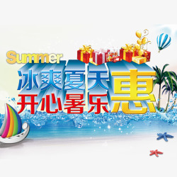 冰霜夏日开心暑惠素材