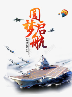 中国航母圆梦启航中国高清图片