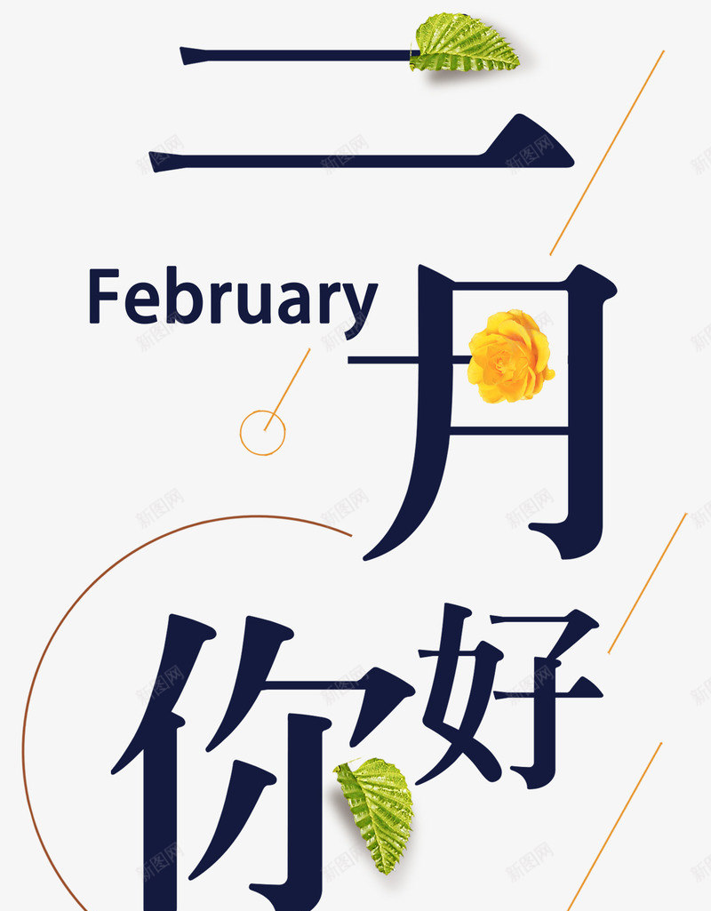 二月你好海报主题艺术字png免抠素材_新图网 https://ixintu.com 2月你好 二月你好 你好2月 你好二月 文案排版 海报主题